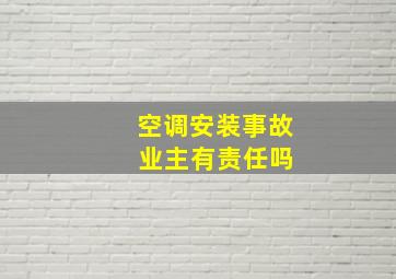 空调安装事故 业主有责任吗